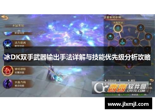 冰DK双手武器输出手法详解与技能优先级分析攻略