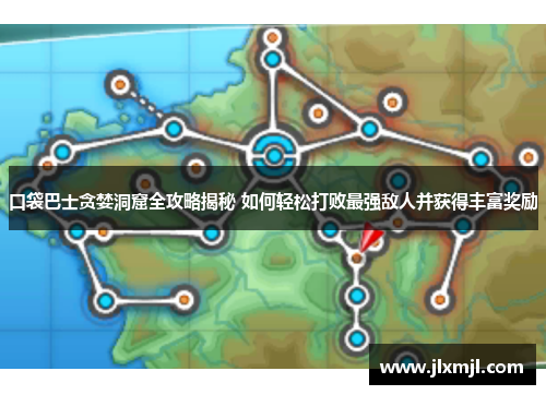 口袋巴士贪婪洞窟全攻略揭秘 如何轻松打败最强敌人并获得丰富奖励
