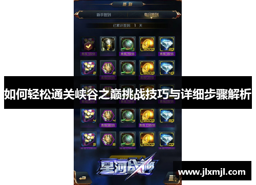 如何轻松通关峡谷之巅挑战技巧与详细步骤解析