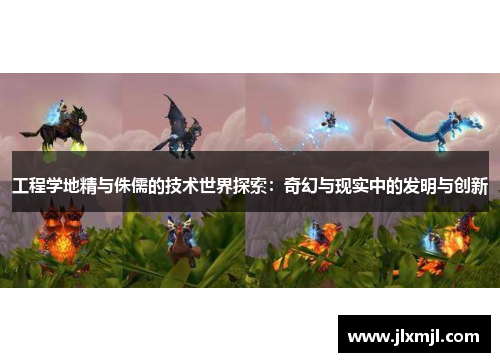 工程学地精与侏儒的技术世界探索：奇幻与现实中的发明与创新