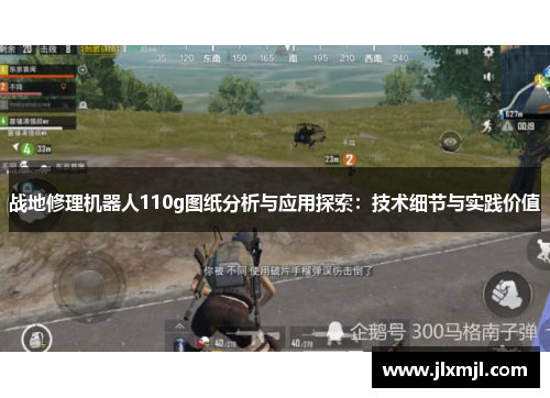 战地修理机器人110g图纸分析与应用探索：技术细节与实践价值