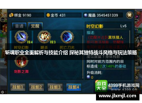 斩魂职业全面解析与技能介绍 探秘其独特战斗风格与玩法策略