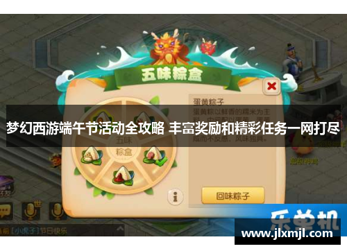 梦幻西游端午节活动全攻略 丰富奖励和精彩任务一网打尽