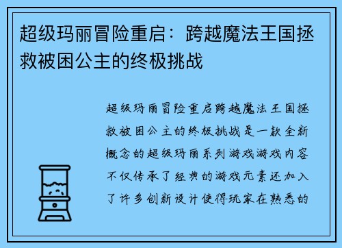 超级玛丽冒险重启：跨越魔法王国拯救被困公主的终极挑战