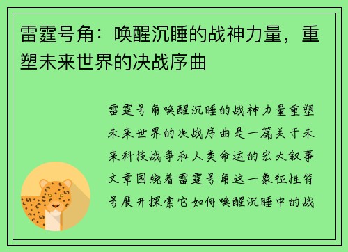雷霆号角：唤醒沉睡的战神力量，重塑未来世界的决战序曲