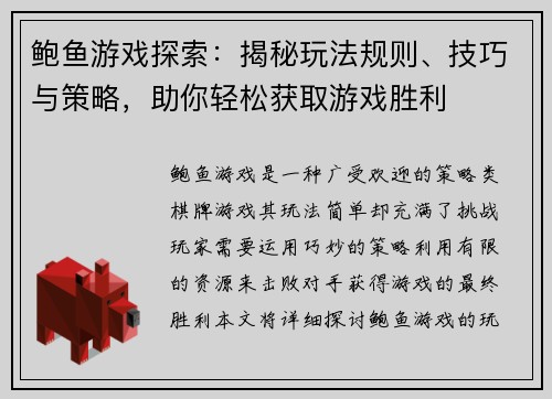 鲍鱼游戏探索：揭秘玩法规则、技巧与策略，助你轻松获取游戏胜利
