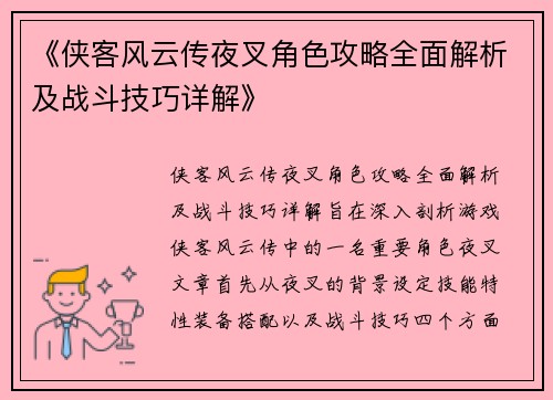 《侠客风云传夜叉角色攻略全面解析及战斗技巧详解》