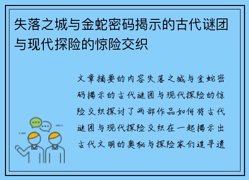失落之城与金蛇密码揭示的古代谜团与现代探险的惊险交织