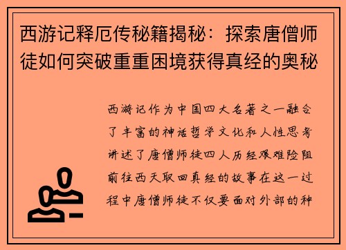 西游记释厄传秘籍揭秘：探索唐僧师徒如何突破重重困境获得真经的奥秘