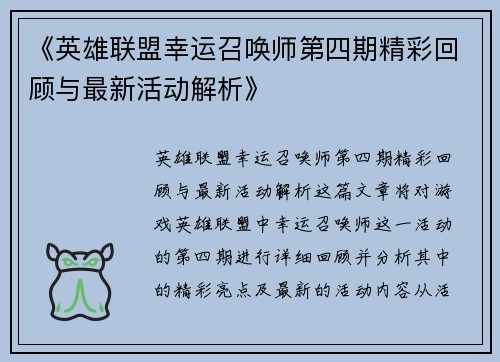 《英雄联盟幸运召唤师第四期精彩回顾与最新活动解析》