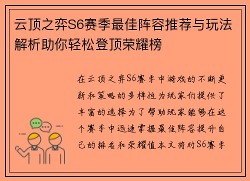 云顶之弈S6赛季最佳阵容推荐与玩法解析助你轻松登顶荣耀榜