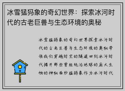 冰雪猛犸象的奇幻世界：探索冰河时代的古老巨兽与生态环境的奥秘