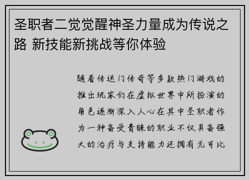 圣职者二觉觉醒神圣力量成为传说之路 新技能新挑战等你体验