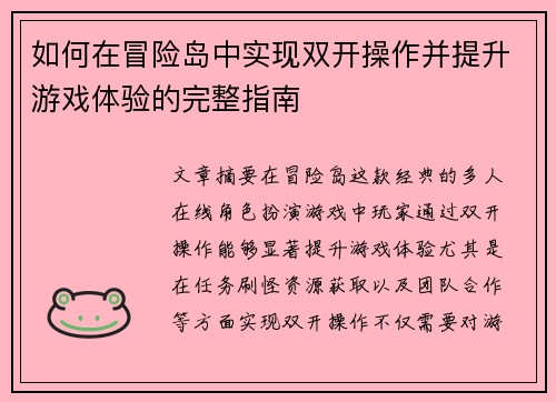 如何在冒险岛中实现双开操作并提升游戏体验的完整指南