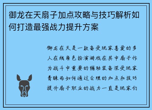 御龙在天扇子加点攻略与技巧解析如何打造最强战力提升方案