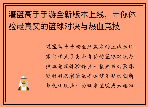 灌篮高手手游全新版本上线，带你体验最真实的篮球对决与热血竞技