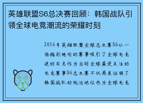 英雄联盟S6总决赛回顾：韩国战队引领全球电竞潮流的荣耀时刻