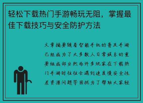 轻松下载热门手游畅玩无阻，掌握最佳下载技巧与安全防护方法