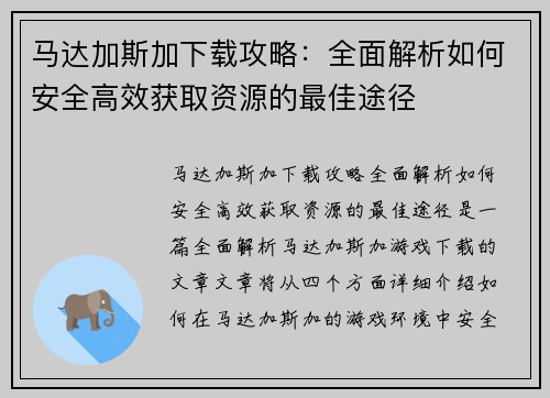 马达加斯加下载攻略：全面解析如何安全高效获取资源的最佳途径