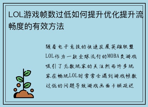 LOL游戏帧数过低如何提升优化提升流畅度的有效方法
