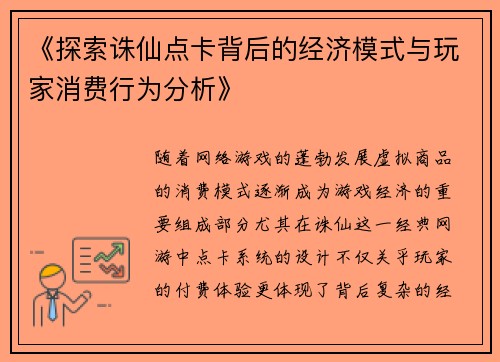《探索诛仙点卡背后的经济模式与玩家消费行为分析》