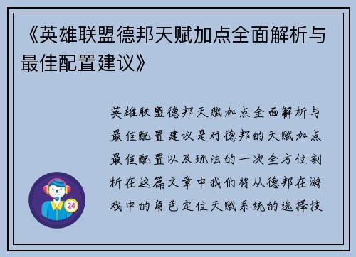 《英雄联盟德邦天赋加点全面解析与最佳配置建议》
