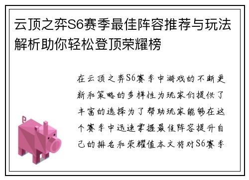 云顶之弈S6赛季最佳阵容推荐与玩法解析助你轻松登顶荣耀榜
