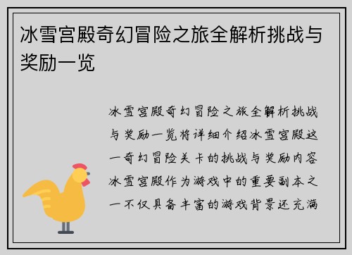 冰雪宫殿奇幻冒险之旅全解析挑战与奖励一览
