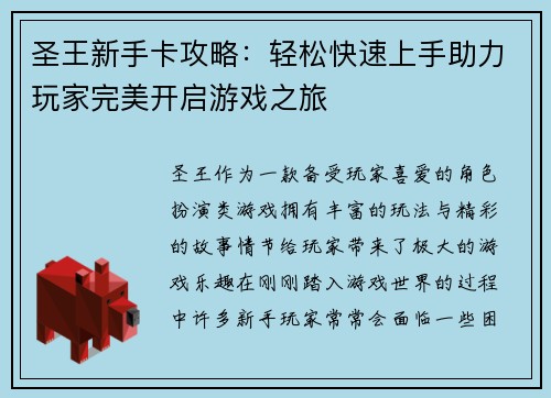 圣王新手卡攻略：轻松快速上手助力玩家完美开启游戏之旅