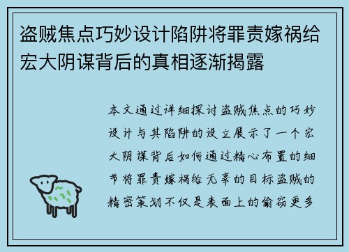 盗贼焦点巧妙设计陷阱将罪责嫁祸给宏大阴谋背后的真相逐渐揭露