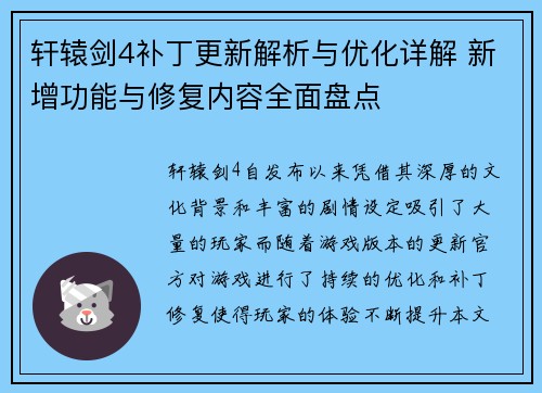 轩辕剑4补丁更新解析与优化详解 新增功能与修复内容全面盘点