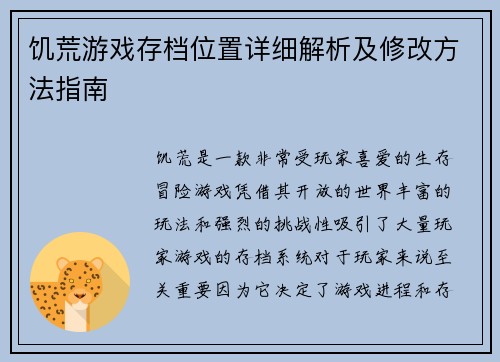 饥荒游戏存档位置详细解析及修改方法指南