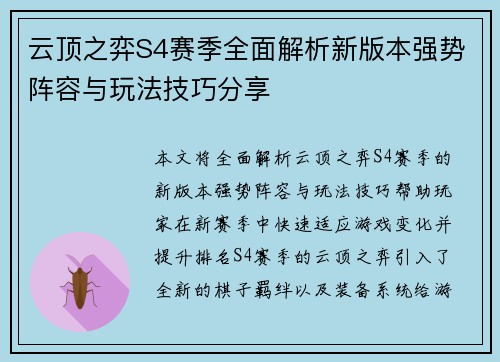 云顶之弈S4赛季全面解析新版本强势阵容与玩法技巧分享