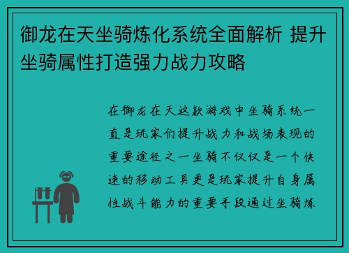 御龙在天坐骑炼化系统全面解析 提升坐骑属性打造强力战力攻略