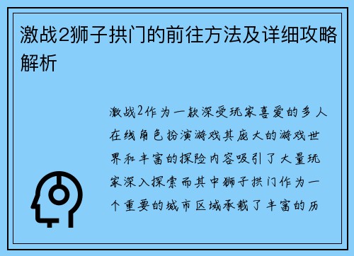 激战2狮子拱门的前往方法及详细攻略解析