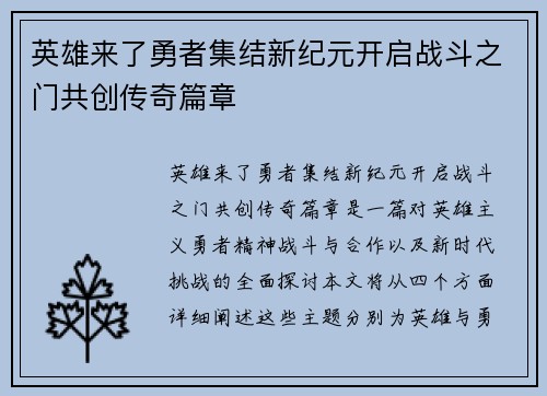 英雄来了勇者集结新纪元开启战斗之门共创传奇篇章