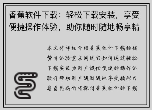 香蕉软件下载：轻松下载安装，享受便捷操作体验，助你随时随地畅享精彩内容