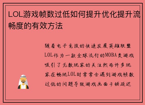 LOL游戏帧数过低如何提升优化提升流畅度的有效方法