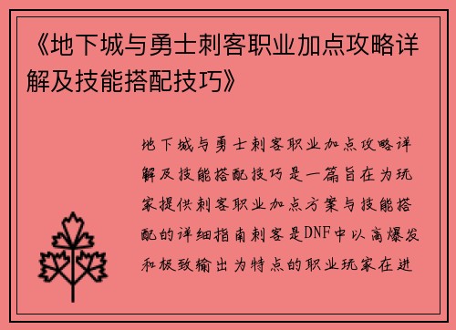 《地下城与勇士刺客职业加点攻略详解及技能搭配技巧》