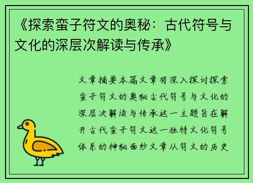 《探索蛮子符文的奥秘：古代符号与文化的深层次解读与传承》