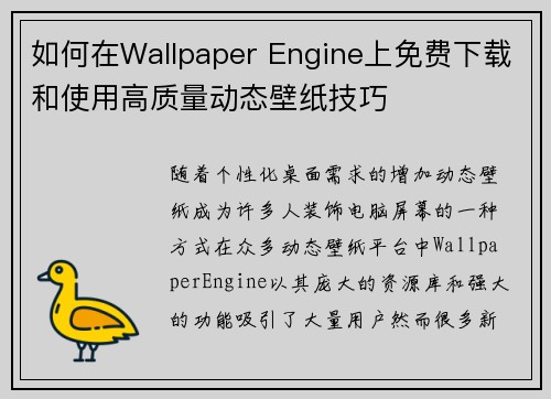 如何在Wallpaper Engine上免费下载和使用高质量动态壁纸技巧