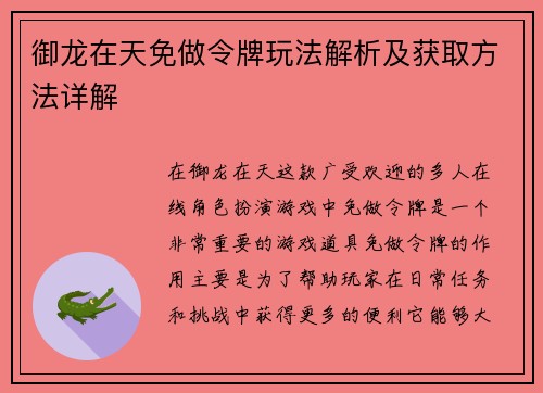 御龙在天免做令牌玩法解析及获取方法详解