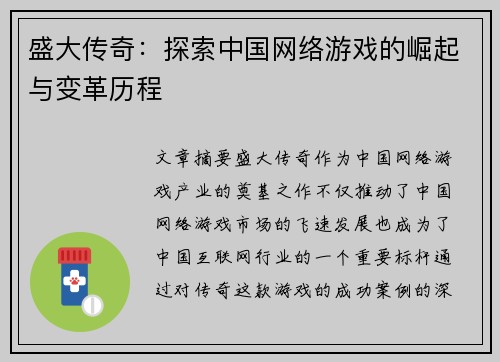 盛大传奇：探索中国网络游戏的崛起与变革历程