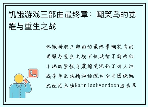 饥饿游戏三部曲最终章：嘲笑鸟的觉醒与重生之战
