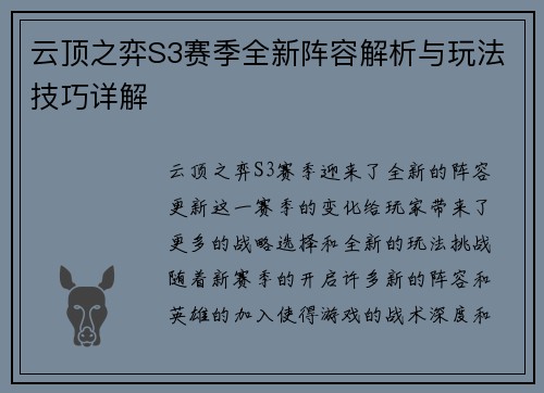 云顶之弈S3赛季全新阵容解析与玩法技巧详解