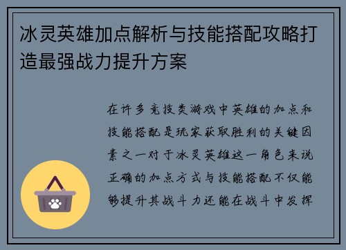冰灵英雄加点解析与技能搭配攻略打造最强战力提升方案