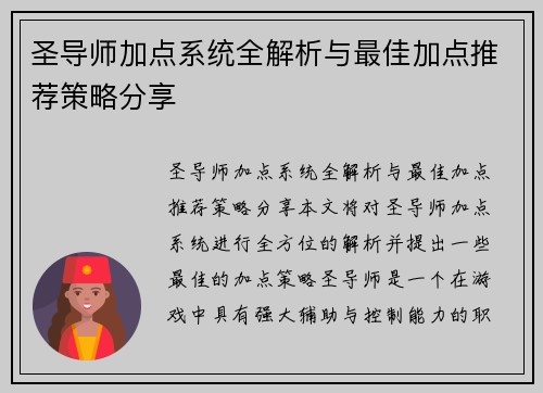 圣导师加点系统全解析与最佳加点推荐策略分享