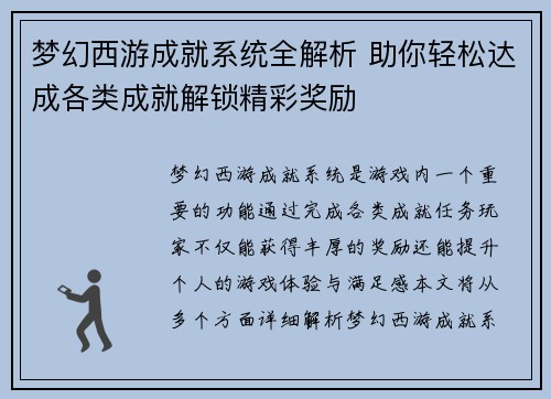 梦幻西游成就系统全解析 助你轻松达成各类成就解锁精彩奖励