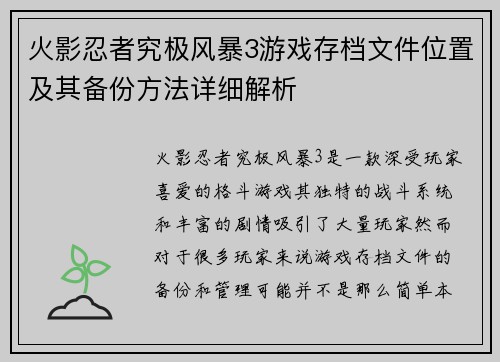 火影忍者究极风暴3游戏存档文件位置及其备份方法详细解析