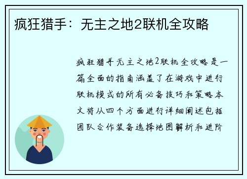 疯狂猎手：无主之地2联机全攻略